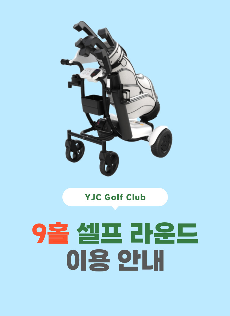 9홀 셀프 로봇카트
