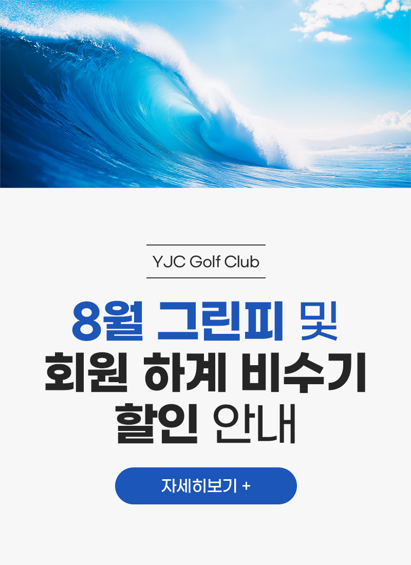 8월 그린피 및 회원 하계 비수기 할인 안내
